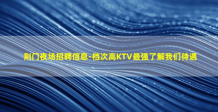 通化夜总会招聘
